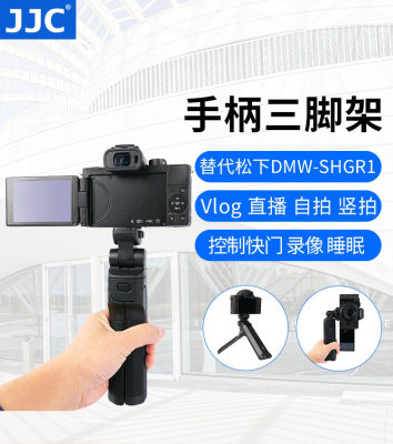 JJC松下DMW-SHGR1三脚架相机Vlog外接支架手柄G100 G110 GH5 GH6 S5 G8 G9 G90 G91 G95 G85 S1 S1H相机遥控