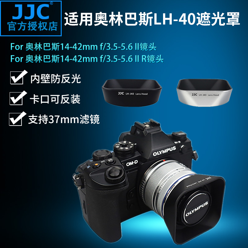 奥林巴斯遮光罩JJCLH-40