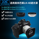 45mm JJC f1.8镜头配件 40遮光罩 42mm 适用奥林巴斯LH