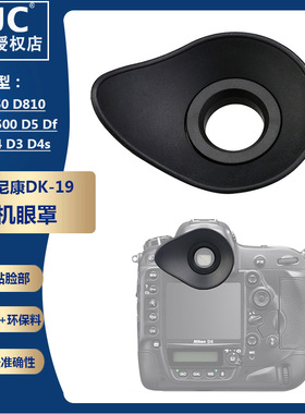 JJC适用尼康DK-19眼罩 D850 D810 D800 D500 D5 D700 Df D4 D3 D4s 相机护目镜 取景器