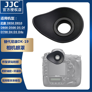 JJC适用尼康DK-19眼罩 D850 D810 D800 D500 D5 D700 Df D4 D3 D4s 相机护目镜 取景器