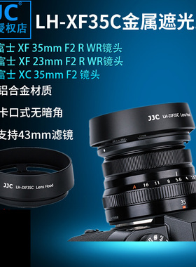 JJC 富士LH-XF35-2金属遮光罩 XF 23mm 35mm F2 R WR遮光罩 XC 35mm F2镜头配件XF35F2