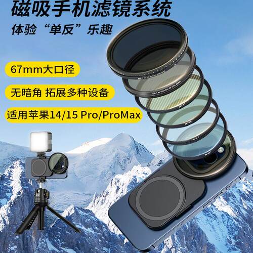 适用于iphone1716磁吸滤镜系统