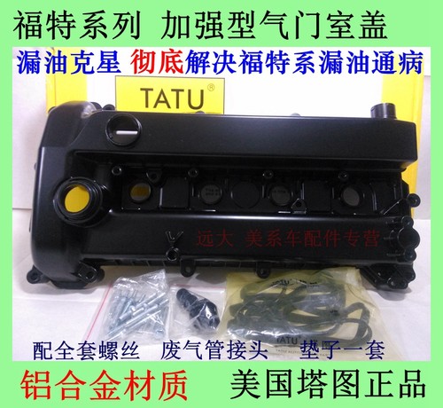塔图新经典福克斯气门室盖铝合金