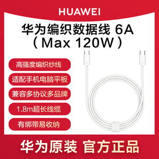 華為原裝 手機筆記本電腦平板120W超級快充充電線雙頭typec原裝 正品 加長線 6A編織數據線mateP70pro