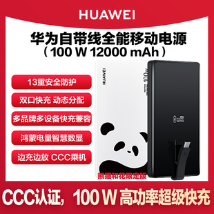 华为原装充电宝100W双向超级快充12000mAh自带线6A多设备手机平板电脑全能移动电源3C上飞机P80mate80/70Pro+