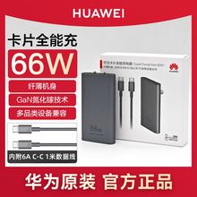 华为原装66W卡片全能充超级快充mate40/50/60/70pro+/p60/70充电器超薄氮化镓便携旅行平板笔记本多设备饼干
