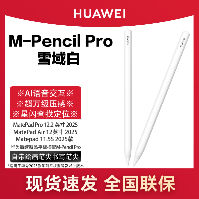 华为M-Pencil Pro新款手写笔matepadpro 12.2英寸11.5s25款触屏笔平板原装星闪磁吸触控笔