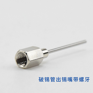 自动出锡机出锡咀 2.0MM破锡嘴加长 破锡机针头送锡头 出锡管0.6