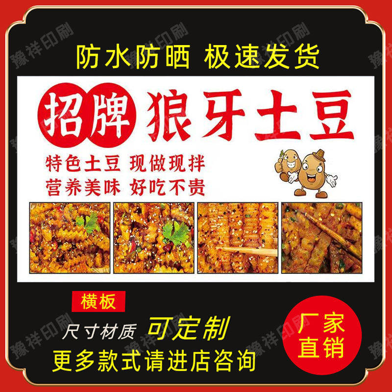 招牌狼牙土豆海报贴纸贴喷绘布小吃车海报贴纸贴画小吃装饰自贴画