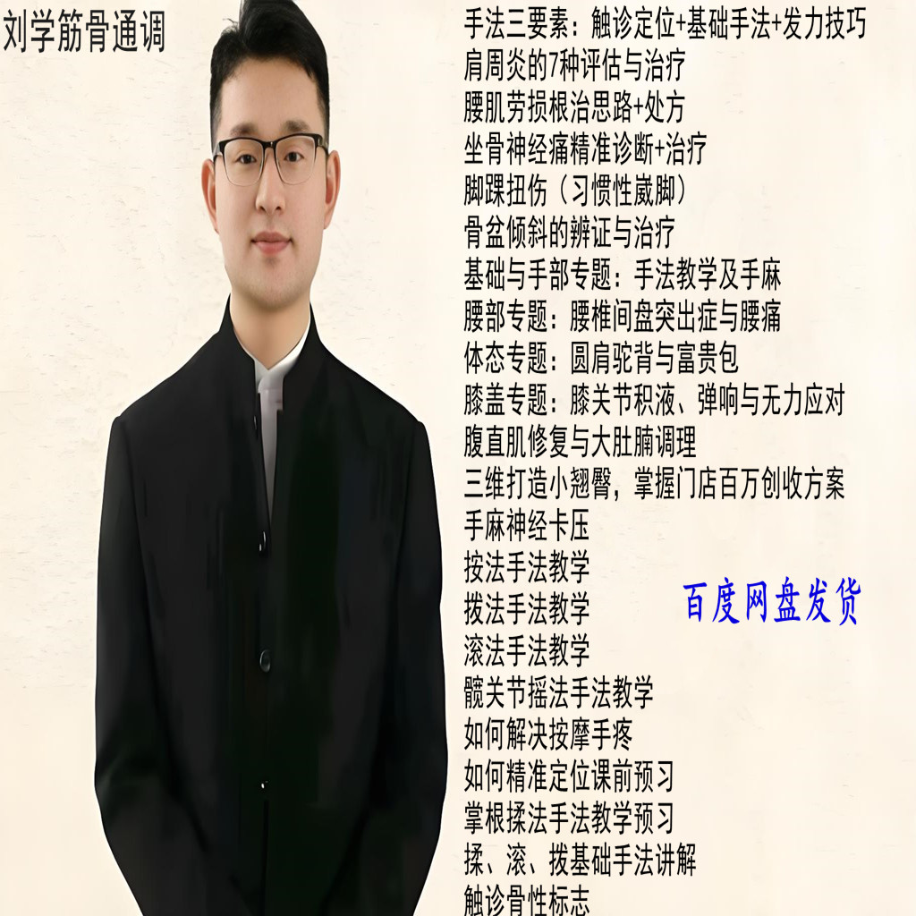 刘学筋骨通调太极伤筋推拿视频手法