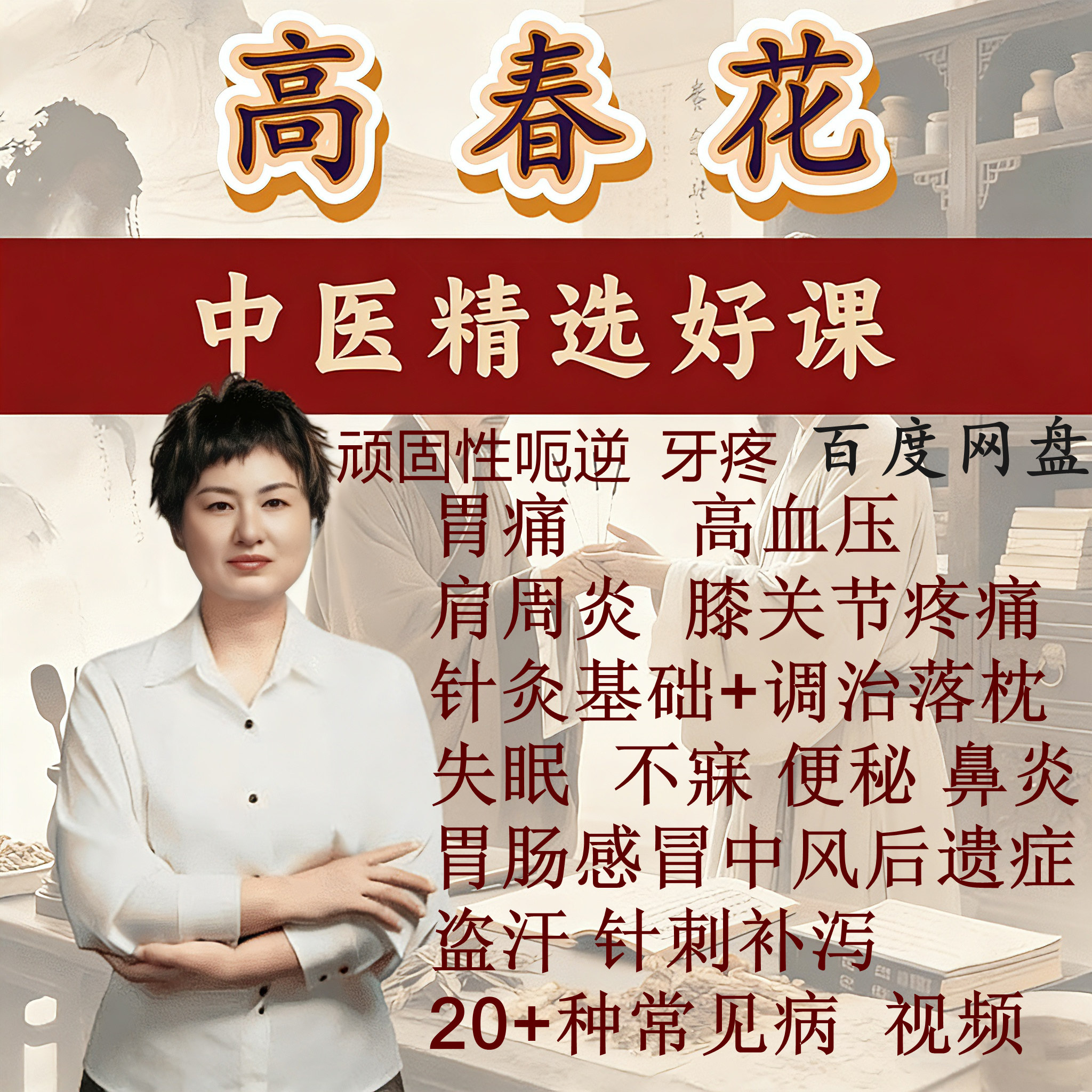 高春花三绝针高氏三绝针视频课程进修线下面授中医针灸课程