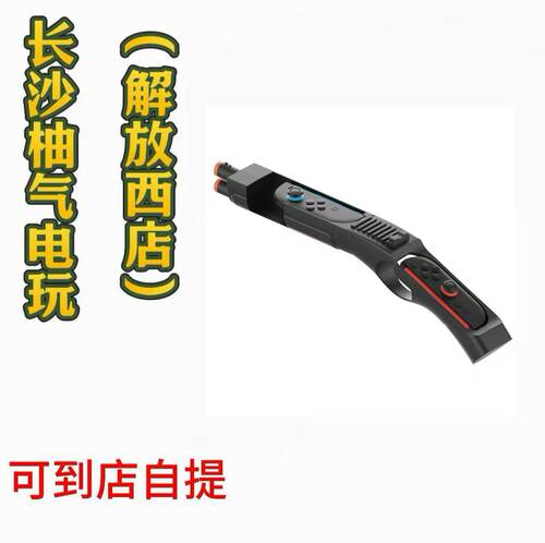 全新现货 Switch体感抢 用于射击游戏（不含手柄)支持到店取货