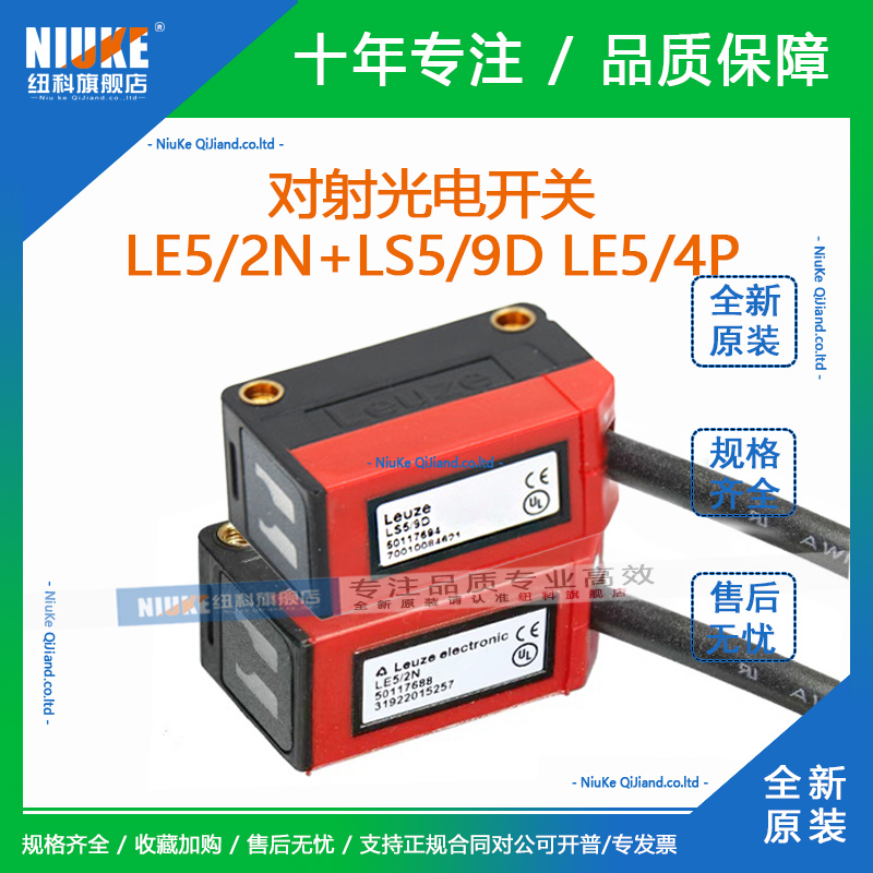 德国劳易测Leuze对射型光电开关LE5/2N LE5/4P LS5/9D NPN/PNP-封面