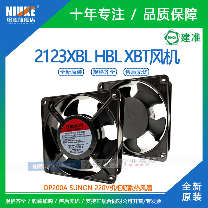 DP200A 2123XBL HBL XBT12038SUNON建准220V机柜箱散热风扇