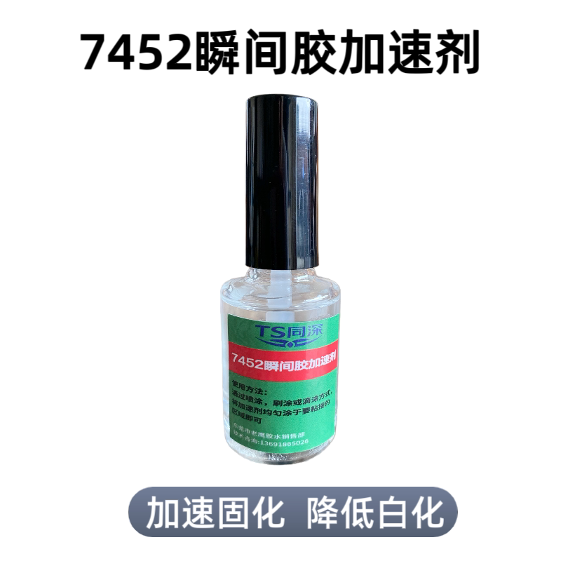 7452加速剂催干剂除白剂瞬间胶提速剂502胶水加快胶瞬间胶促进剂
