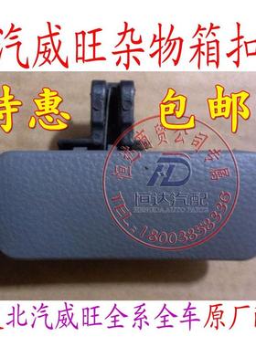 适用于北汽威旺306307前杂物箱扣手储存箱扣手杂物箱开关储物箱开