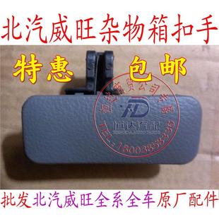 适用于北汽威旺306307前杂物箱扣手储存箱扣手杂物箱开关储物箱开
