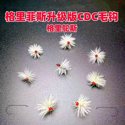 格里菲斯升级版cdc格里鸵斯飞蝇钩毛钩路亚溪流马口白条桃花雅罗