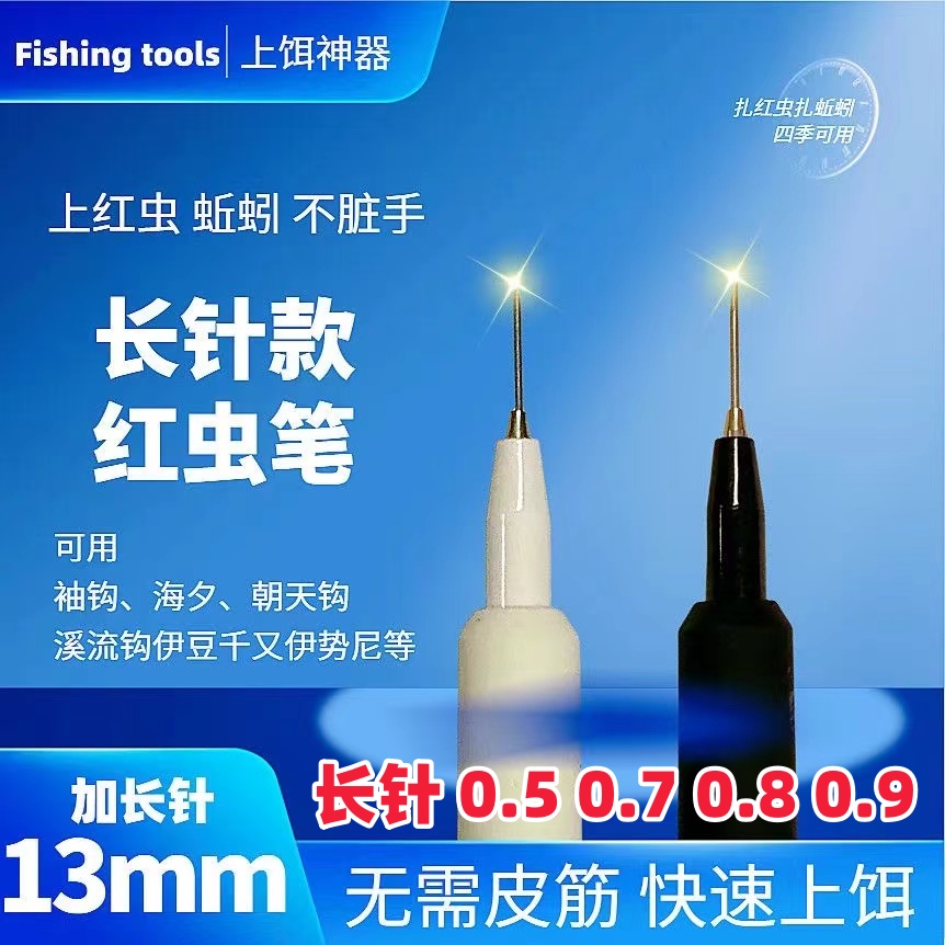 长针款红虫笔扎蚯蚓上饵笔扎笔器挂钩笔穿虫针海夕钩袖钩朝天钩