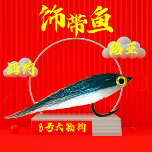 反光饰带鱼毛钩海钓鲈鱼鲅鱼溪流鳟鱼军鱼华子鱼细鳞茴鱼雅罗翘嘴