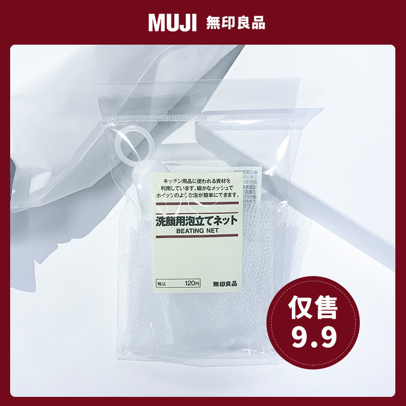 日本原装MUJI无印良品起泡网装肥皂洗面奶沐浴露打泡网袋搓泡网袋