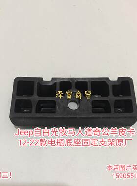 Jeep自由光牧马人道奇公羊皮卡电瓶底座固定支架原厂