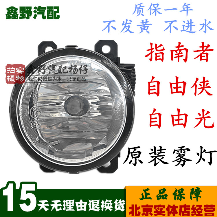 jeep/吉普自由光前雾灯指南者自由侠保险杠雾灯总成前杠灯广菲克