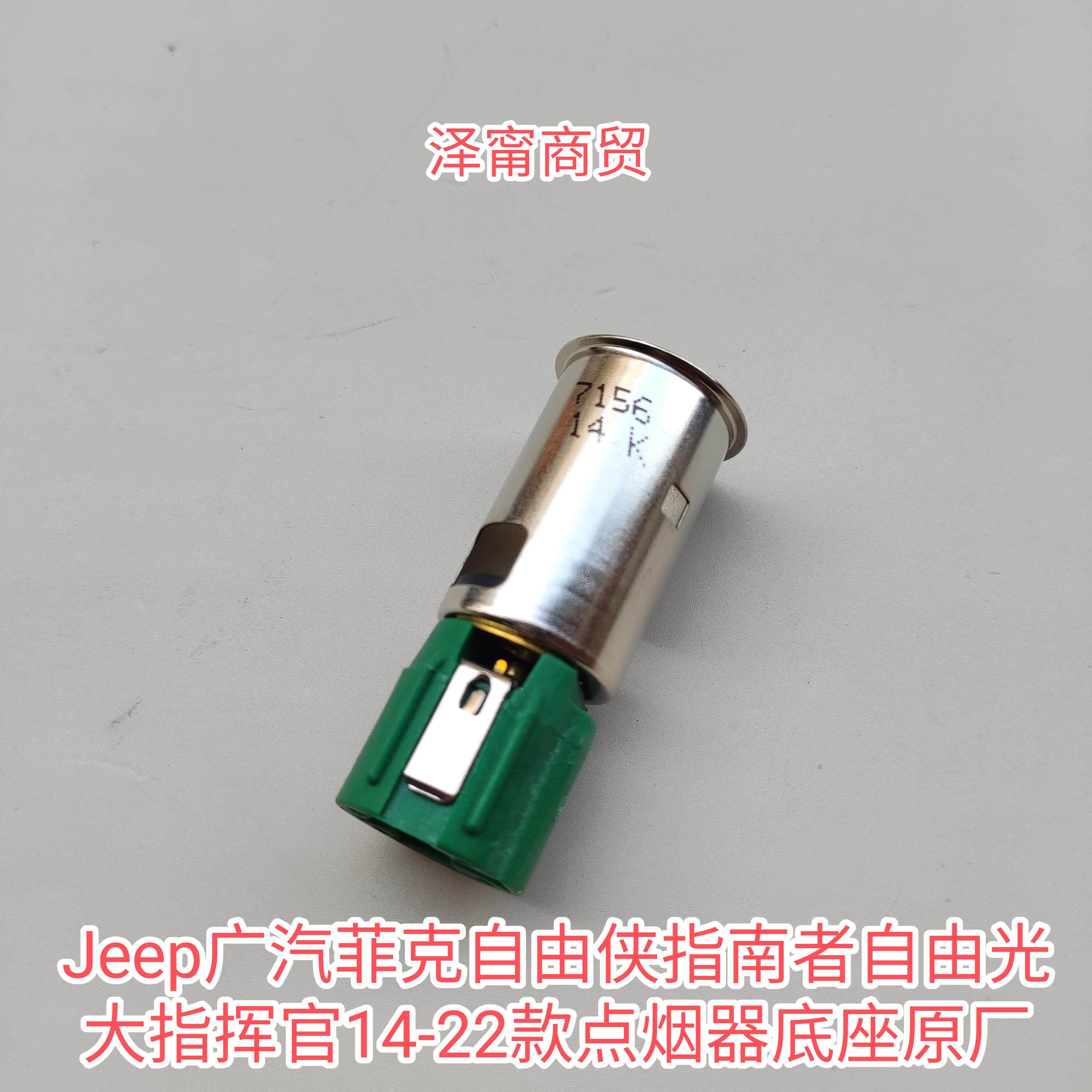 jeep广汽菲克自由侠指南者自由光大指挥官14-22款点烟器底座原厂