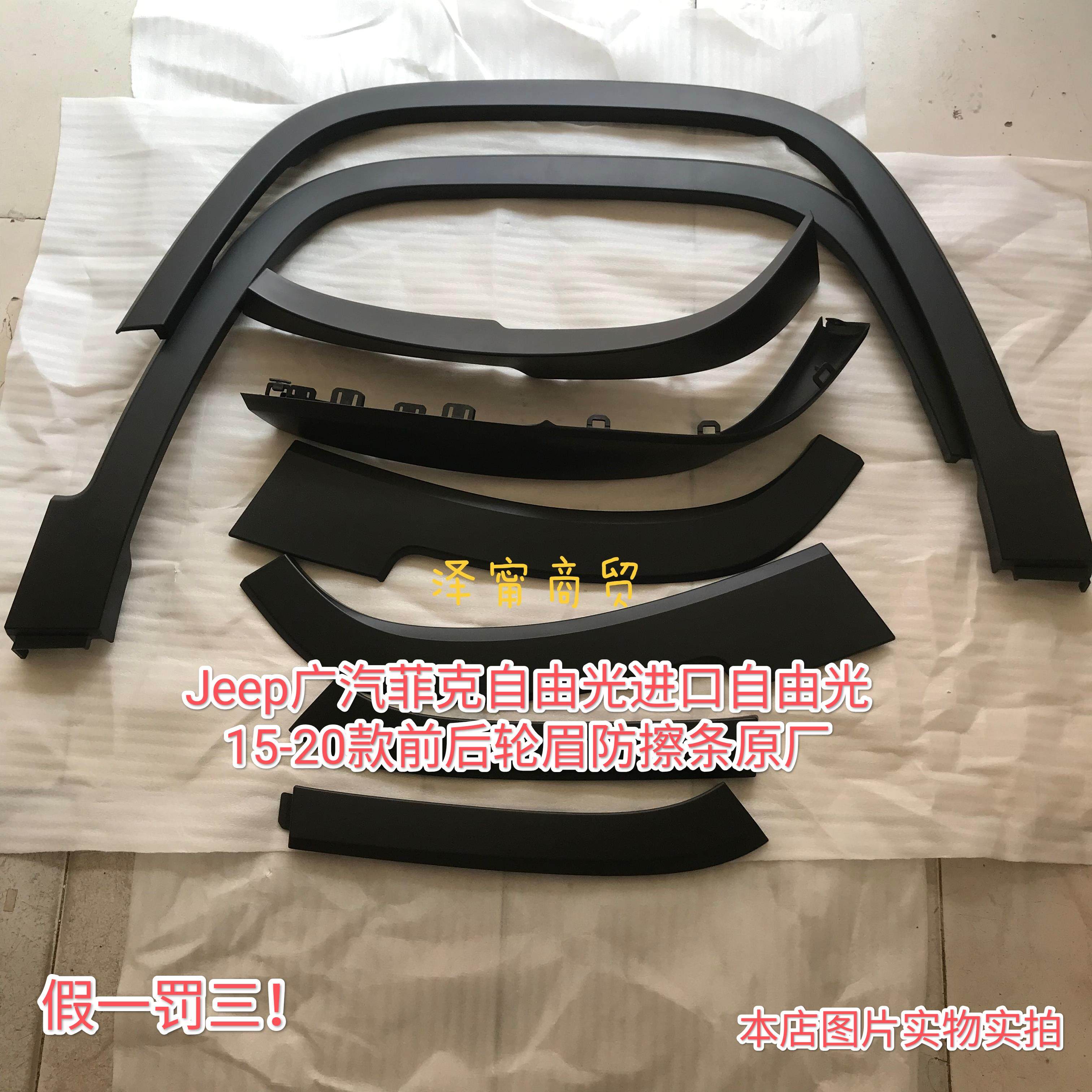 jeep自由光前后轮眉防擦条装饰板外沿板原厂
