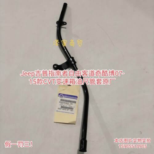 Jeep指南者自由客道奇酷博CVT变速箱油尺管套原厂