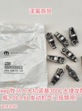 Jeep牧马人大切诺基克莱斯勒300C大捷龙3.0L3.6L气门摇臂原厂