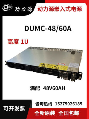 DUMC-48/60拉远小型基站嵌入式开关电源48V60A配DZY-48/30H新品