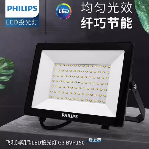 飞利浦LED投光灯BVP150户外防水