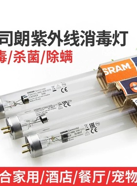 欧司朗4W6W8W15W30W36W55紫外线UVC消毒柜传递窗食品光照杀菌灯管