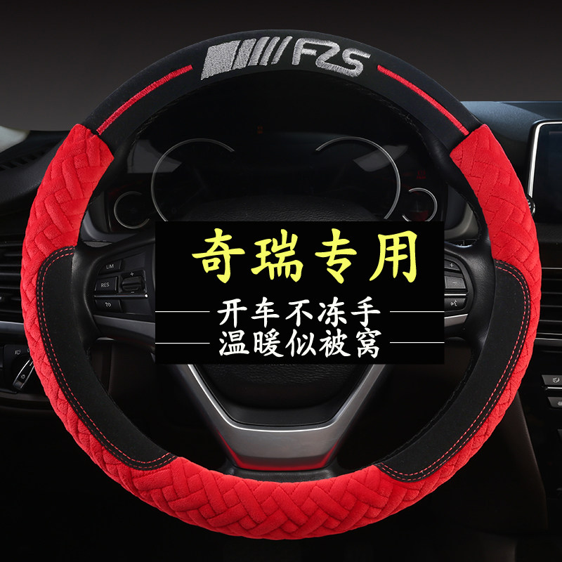 瑞虎3 3X瑞虎5 5X瑞虎7奇瑞A3 E3风云2艾瑞泽5E5冬季毛绒方向盘套
