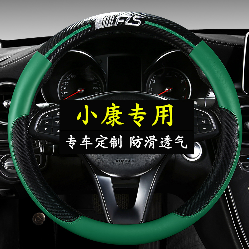 东风小康K01/K02/K05S/K06/K07S/II/K17/V21/V22汽车方向盘套四季