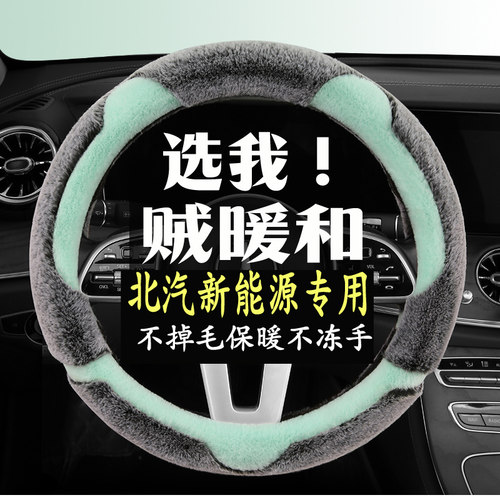 北汽新能源eu5/ec3/ec180/ec220/ec5/ex360冬季毛绒方向盘套专用