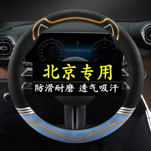 北京BJ20方向盘套BJ40/BJ80/BJ90/BJ60/BJ30/F40四季汽车防滑把套