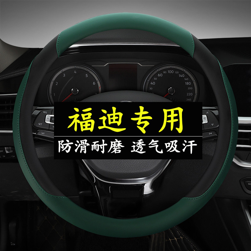 福迪揽福探索者3/6小超人雄狮F16/F22夏季方向盘套汽车四季把套