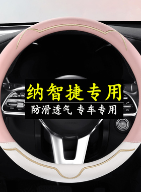 纳智捷 优6 大7 SUV MPV U6 S5 纳5 锐3汽车方向盘套把套防滑四季