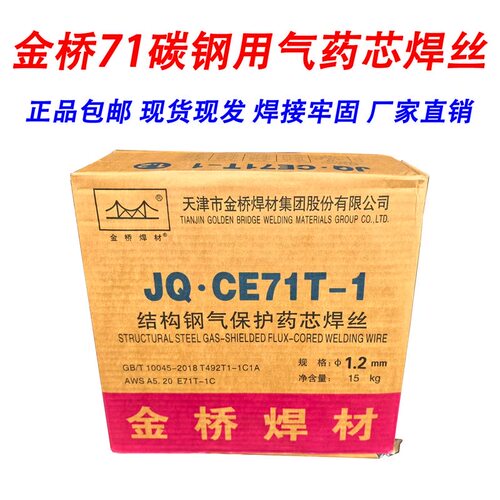 正品金桥气体保护药芯焊丝JQ.CE71T-1气保1.0 1.2 1.6mm