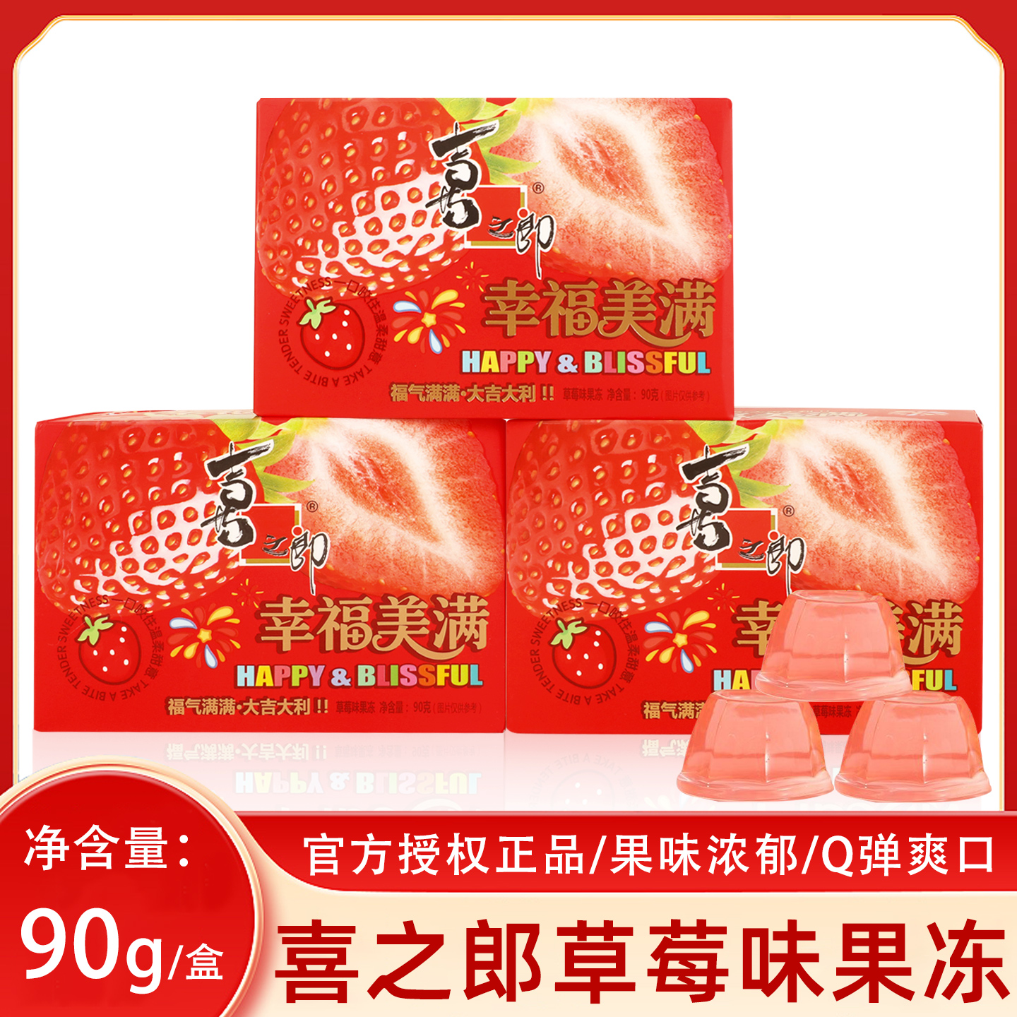 喜之郎幸福美满草莓味果冻结婚喜礼满月生日回礼休闲零食90g/3枚