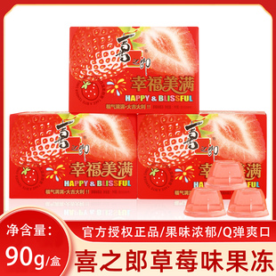 喜之郎幸福美满草莓味果冻结婚喜礼满月生日回礼休闲零食90g/3枚