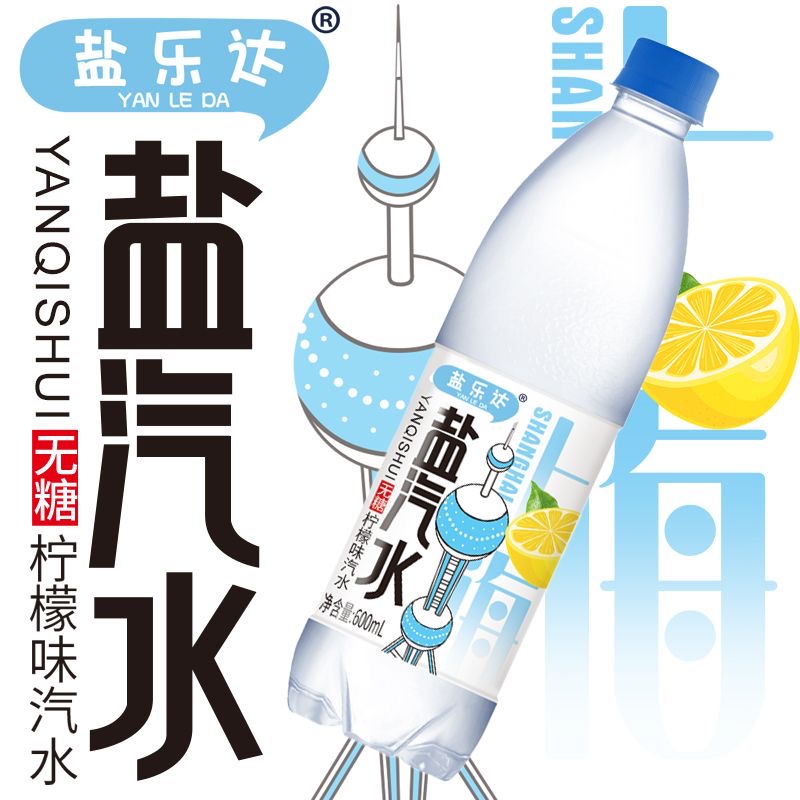 盐乐达新款盐汽水600ml*24瓶装夏季解暑碳酸饮料批发价整箱装包邮