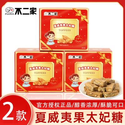 不二家鲜牛奶夏威夷果花生太妃糖盒装结婚生日满月周岁喜糖果零食