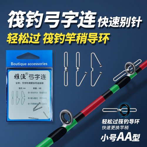 雅渔弓字连快速链接器