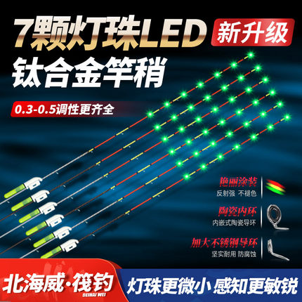 北海威筏钓筏竿竿稍夜光电子LED灯半钛全钛合金小桥筏竿稍夜钓阀