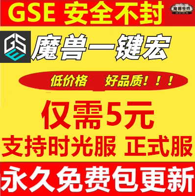 魔兽世界时光服正式服GSE一键输出宏