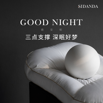 SIDANDA分区护颈羽绒枕头95鹅绒枕芯100支全棉可水洗颈椎枕晚安枕